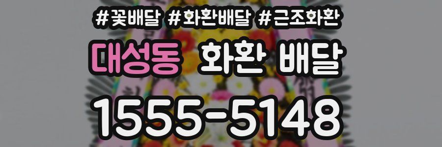 대성동 화환 배달