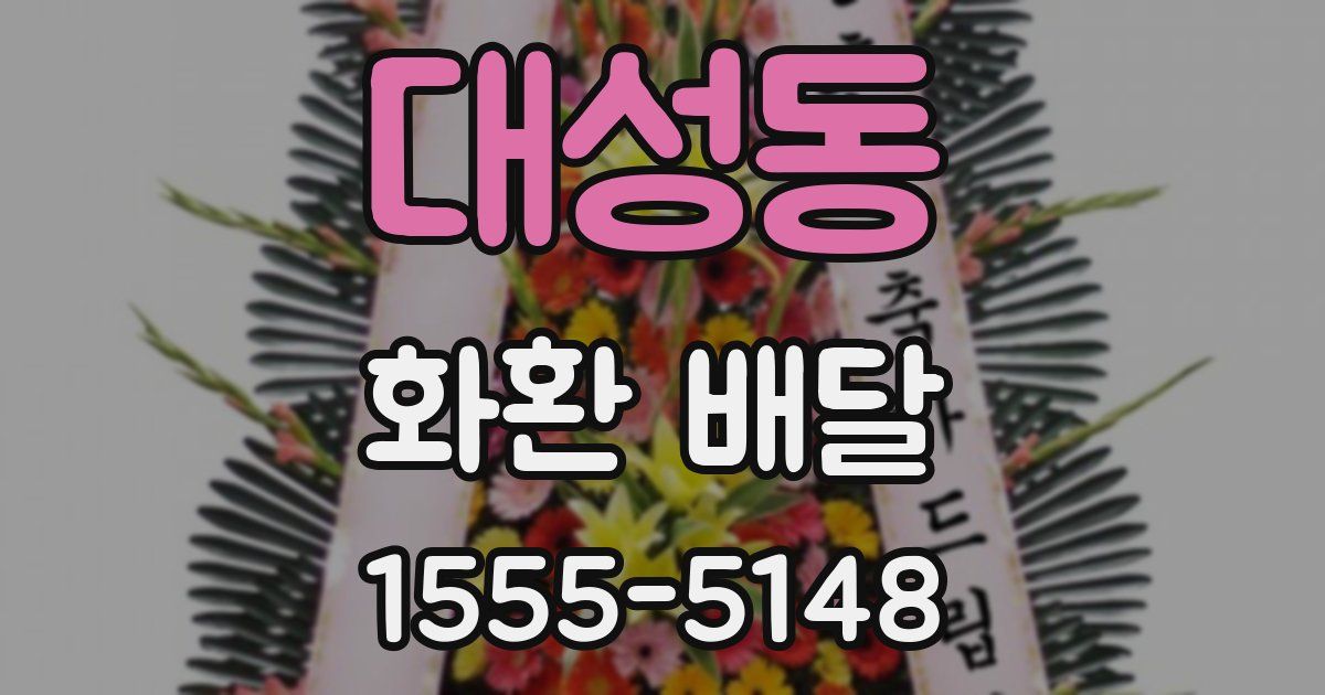 대성동 화환 배달