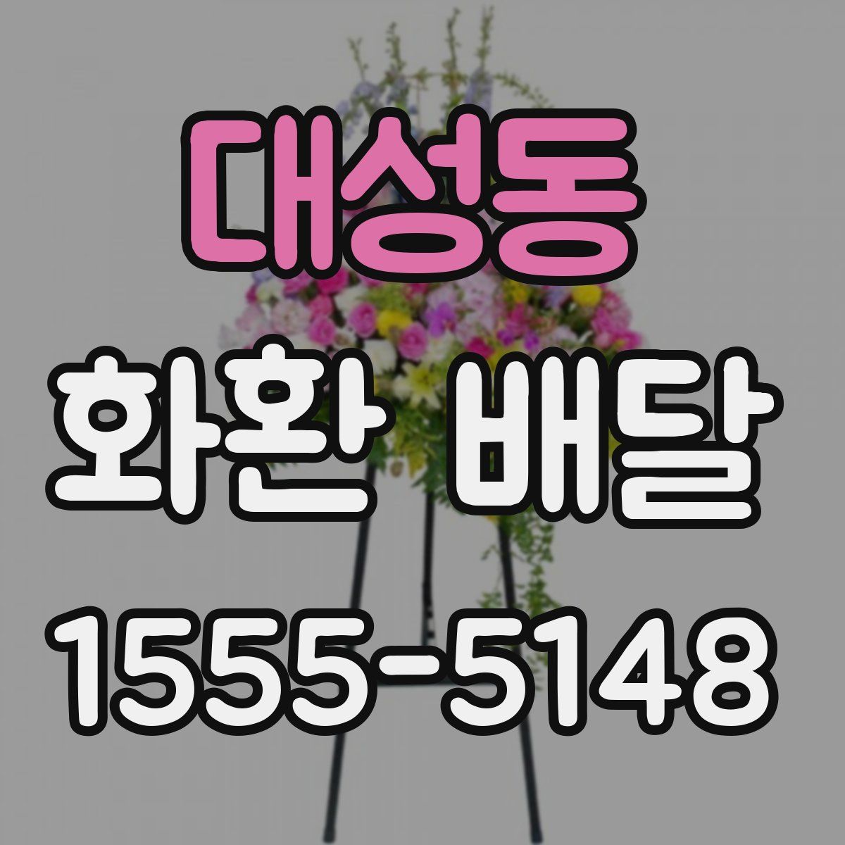 대성동 화환 배달