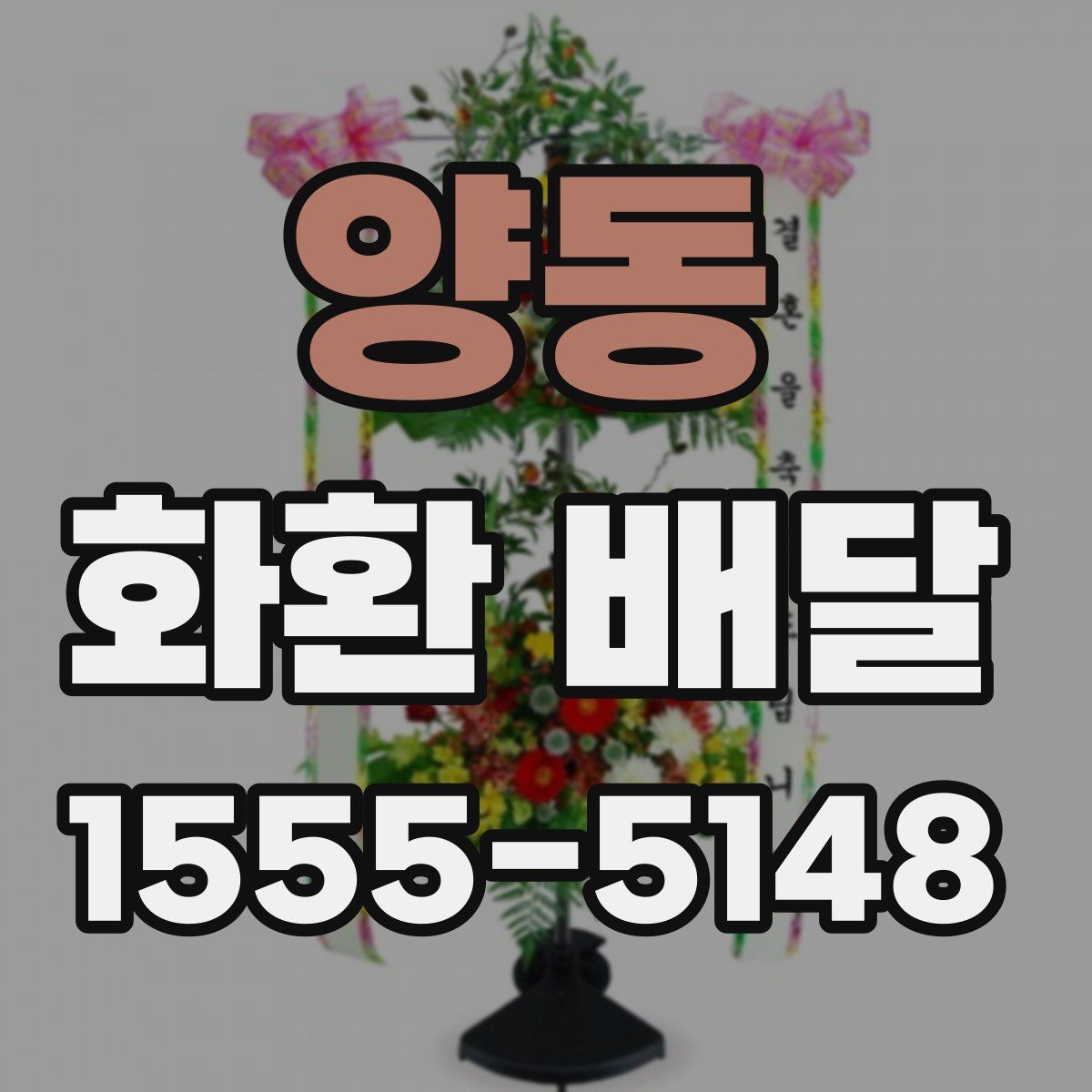 양동 화환 배달