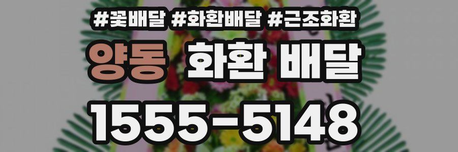 양동 화환 배달