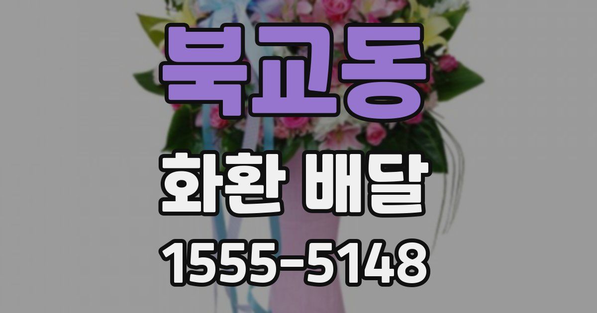 북교동 화환 배달