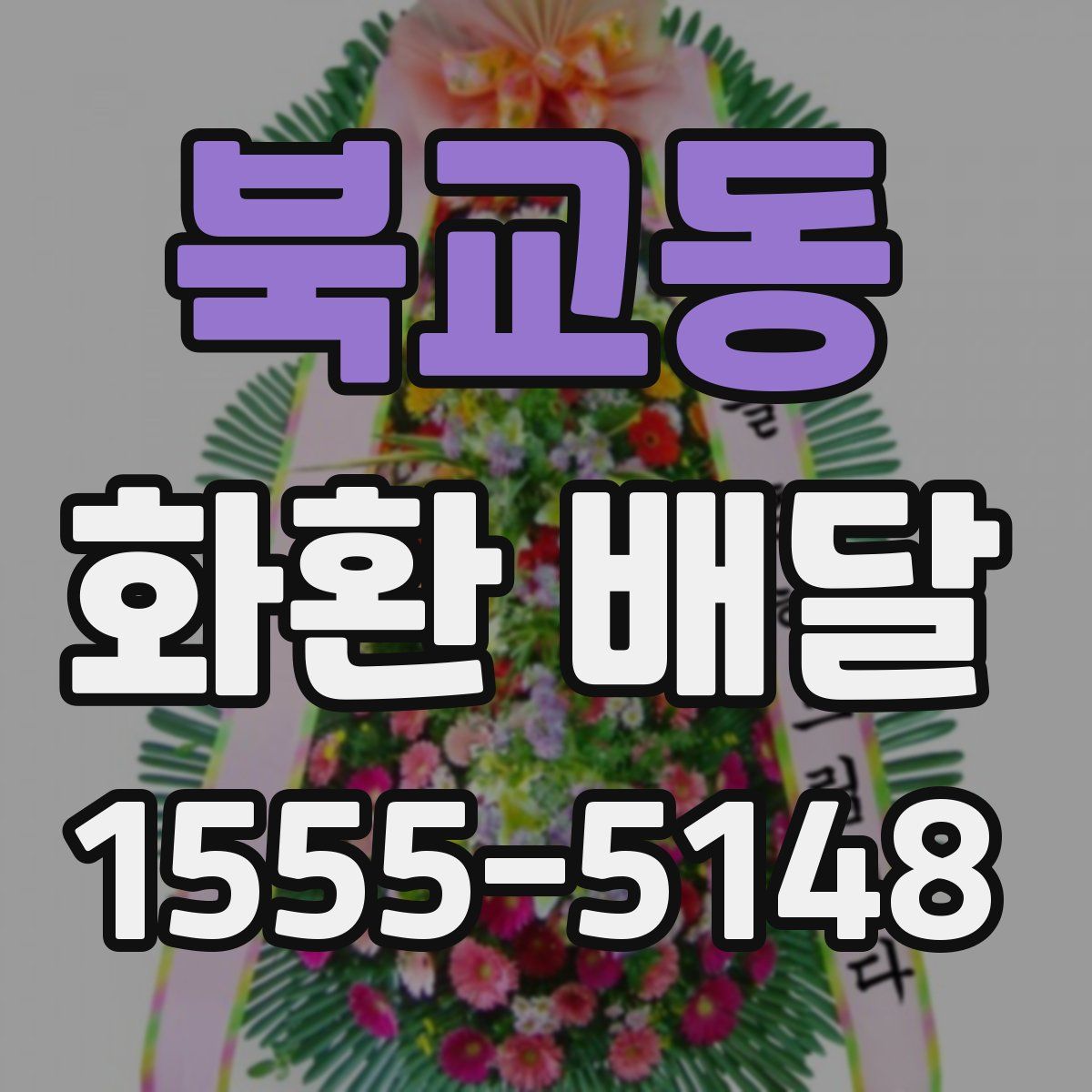 북교동 화환 배달