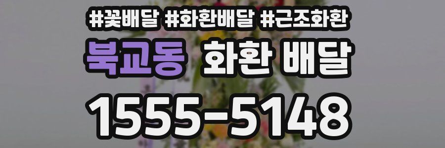 북교동 화환 배달