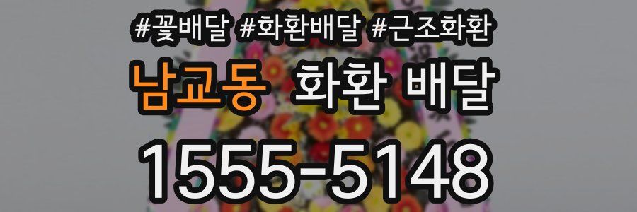 남교동 화환 배달