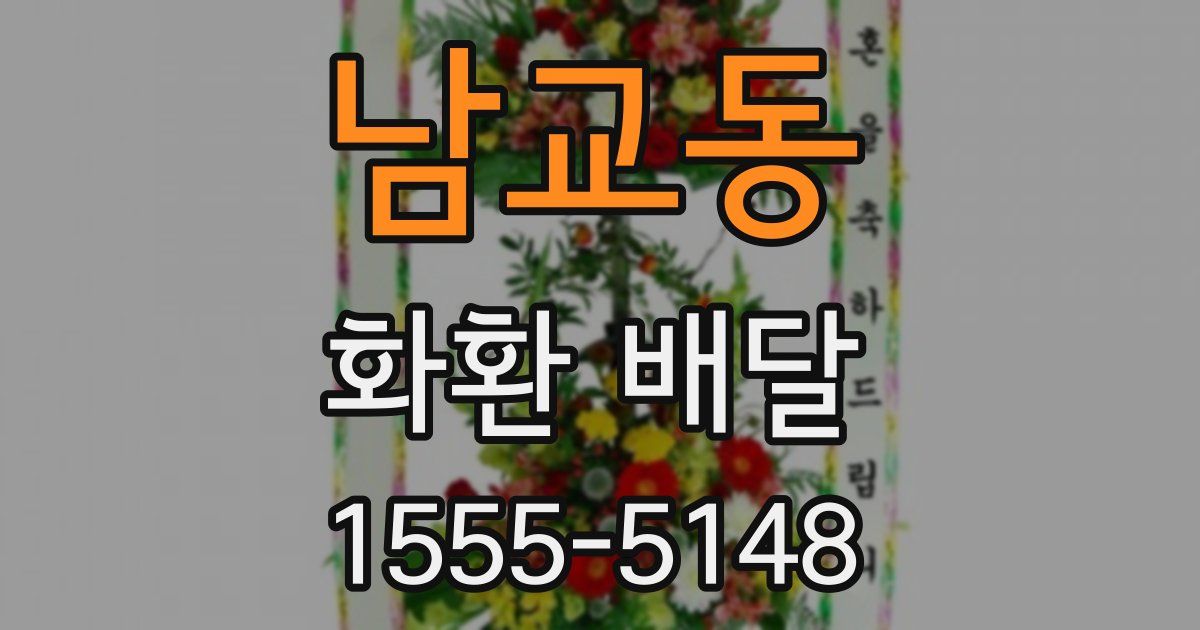 남교동 화환 배달