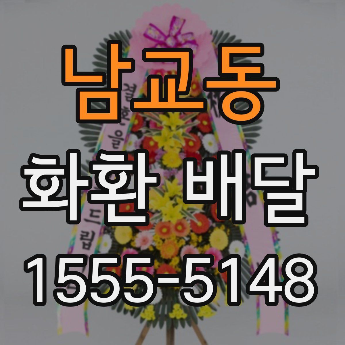 남교동 화환 배달