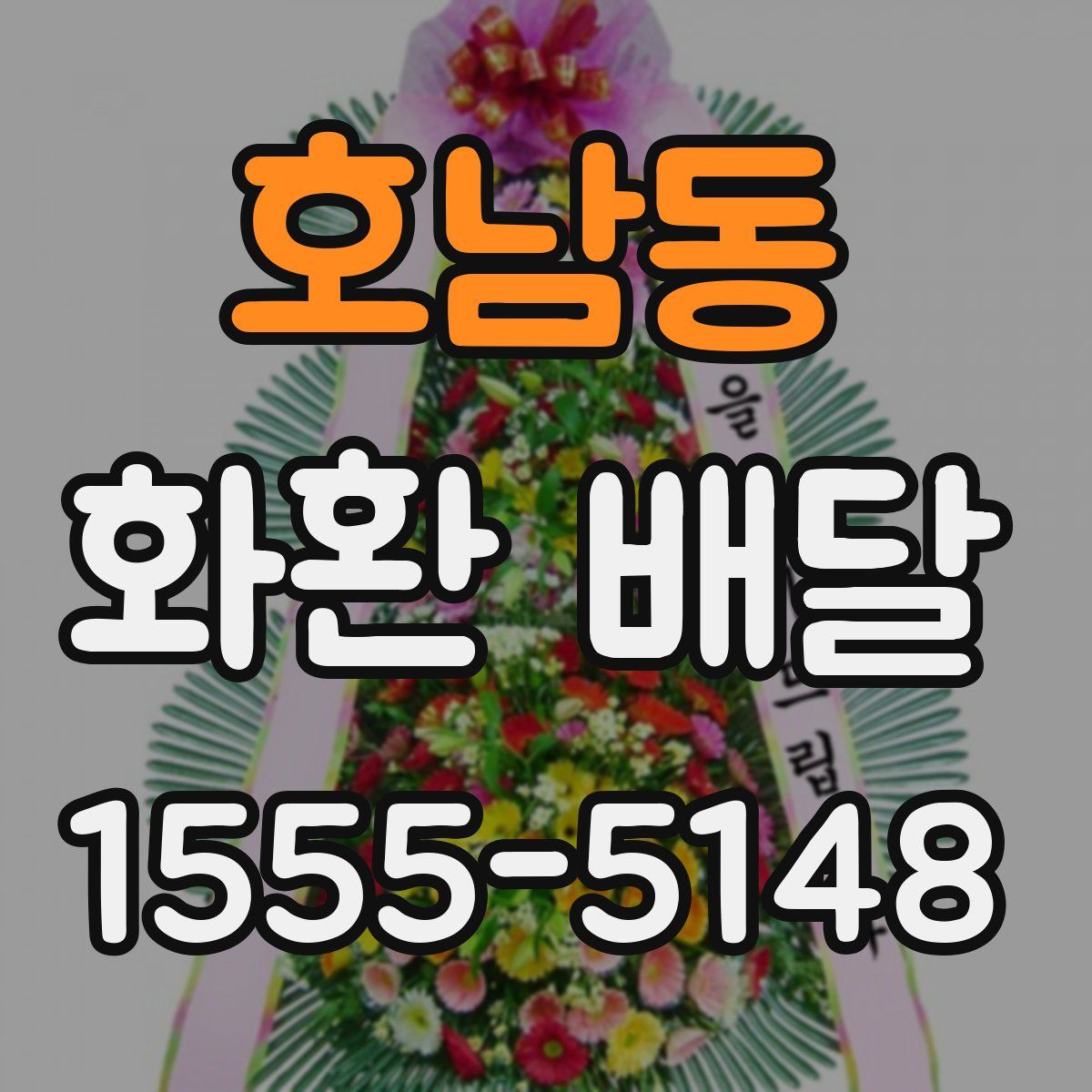 호남동 화환 배달