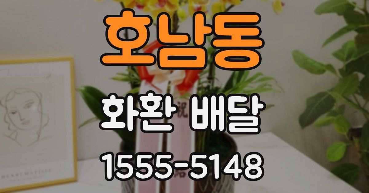 호남동 화환 배달