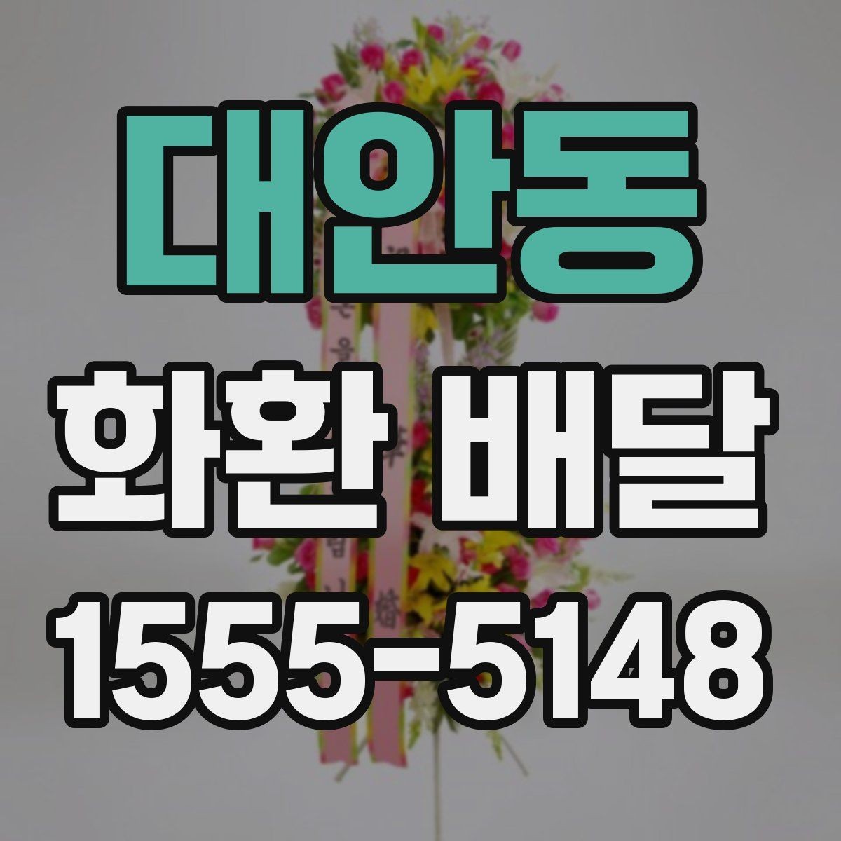 대안동 화환 배달 예약 시 가장 먼저 확인할 정보