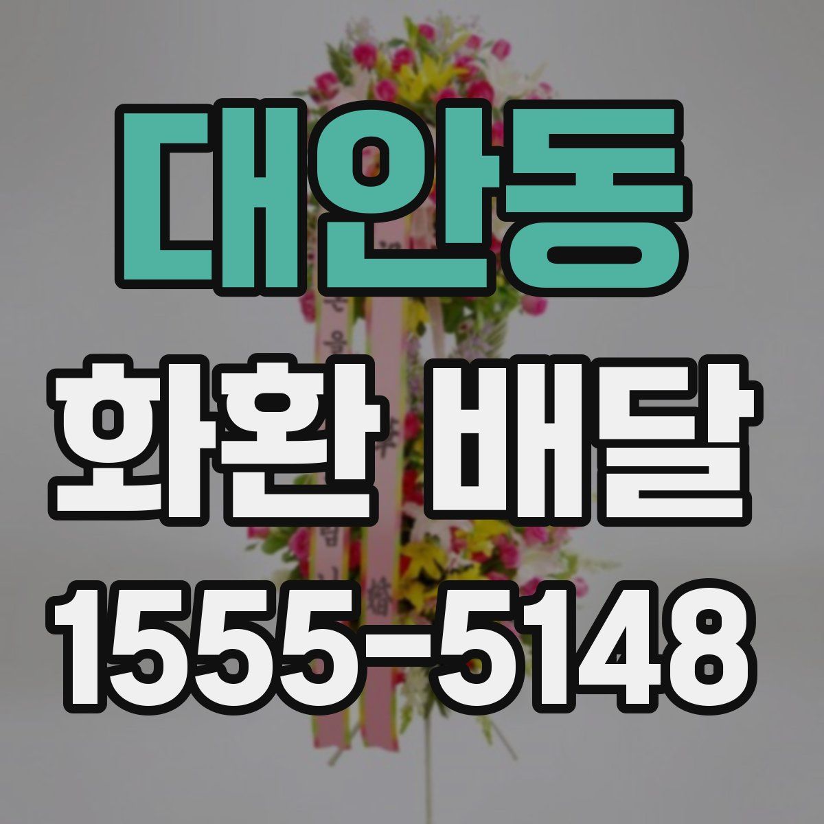 대안동 화환 배달