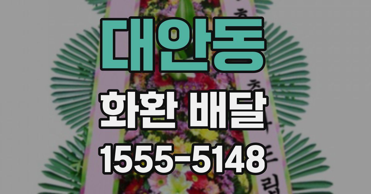 대안동 화환 배달