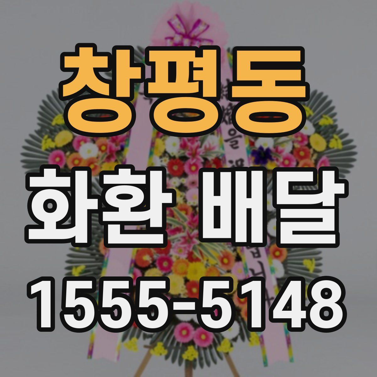 창평동 화환 배달