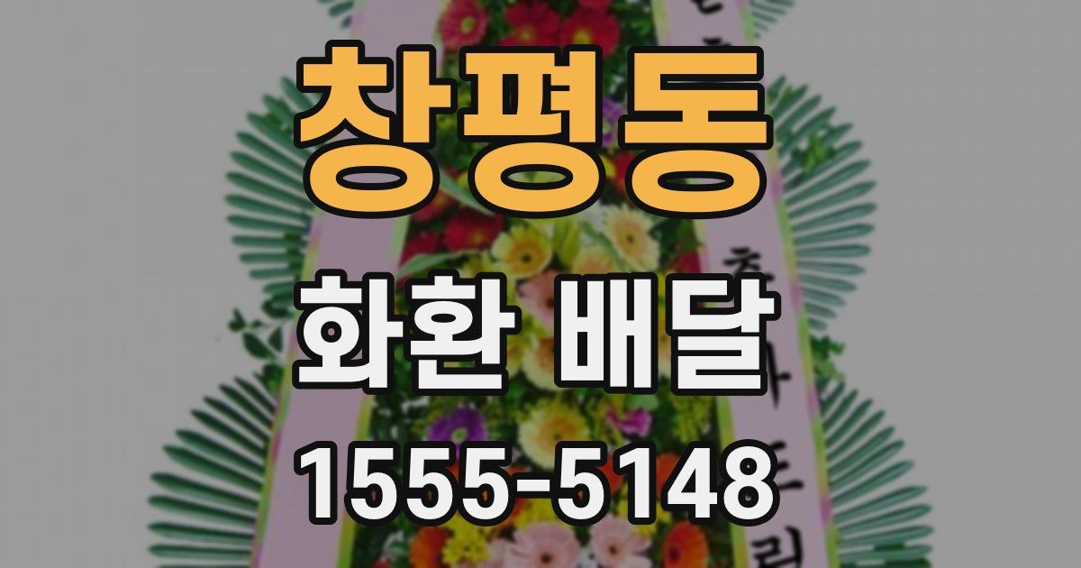창평동 화환 배달