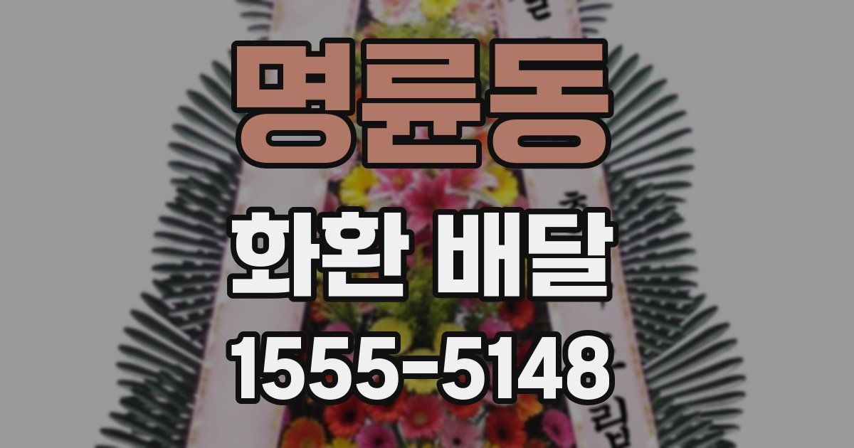 명륜동 화환 배달