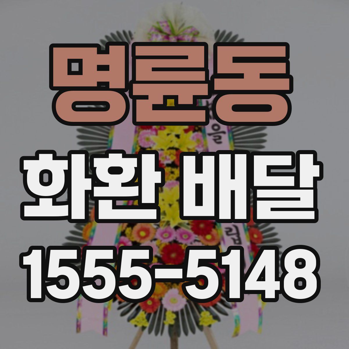 명륜동 화환 배달