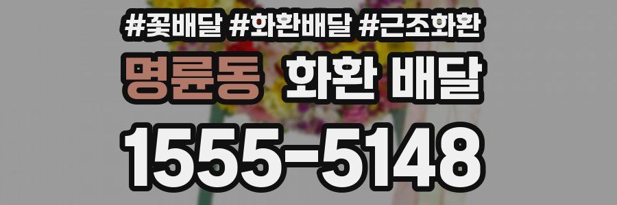 명륜동 화환 배달