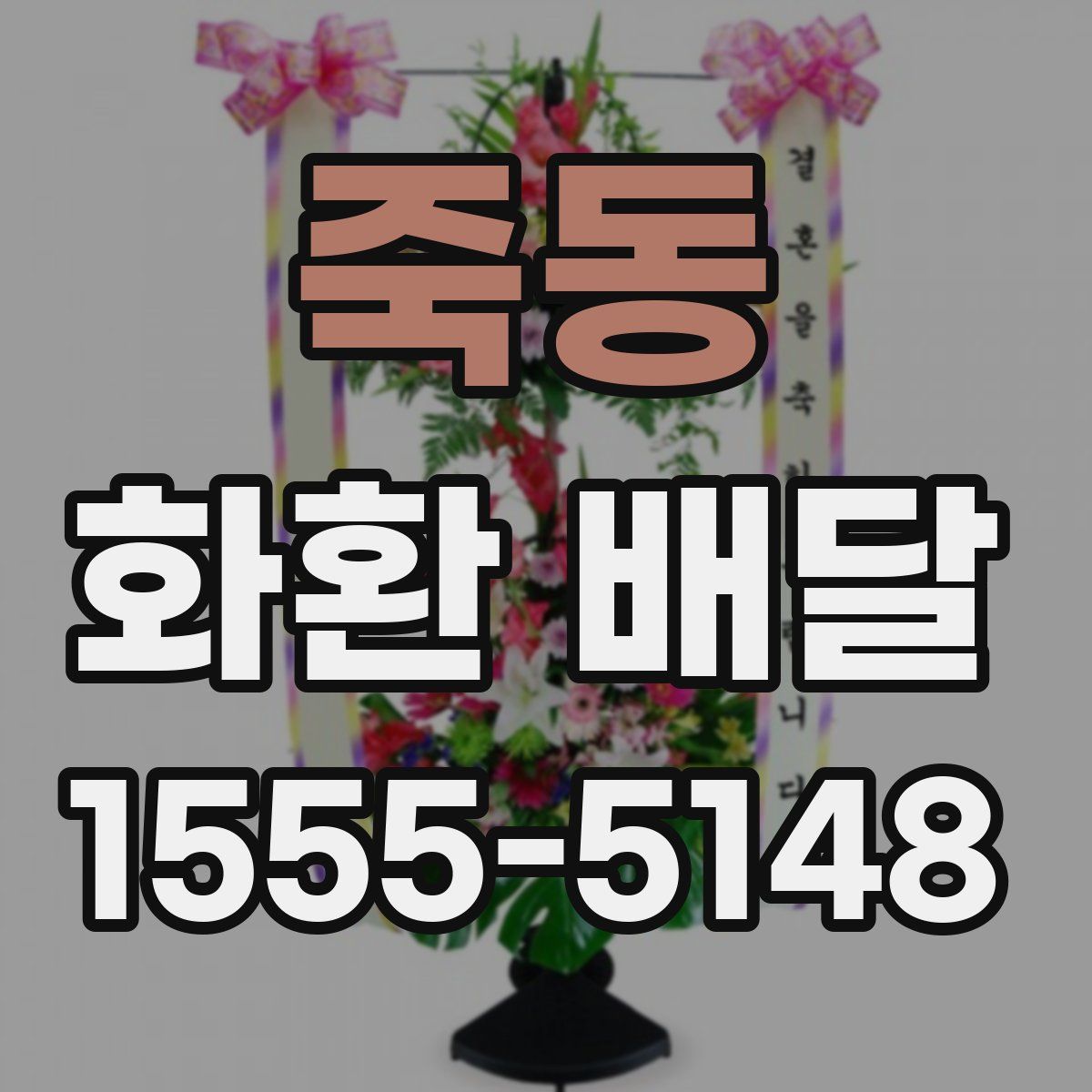 죽동 화환 배달
