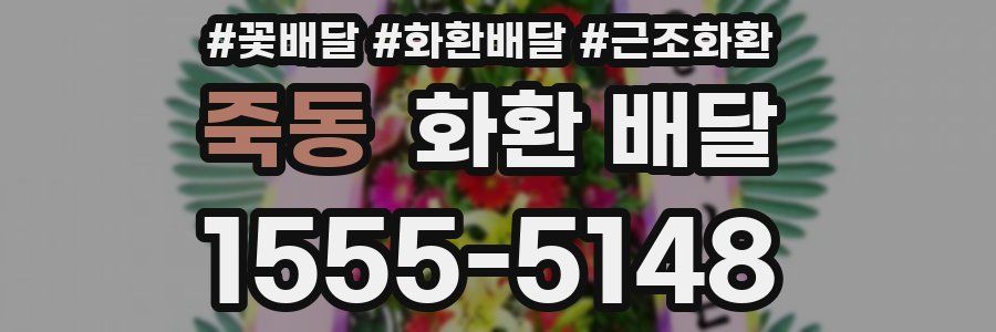 죽동 화환 배달