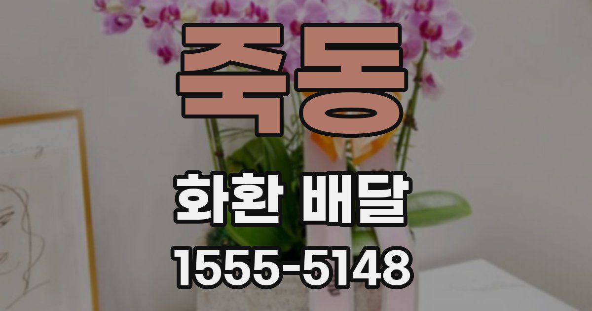죽동 화환 배달