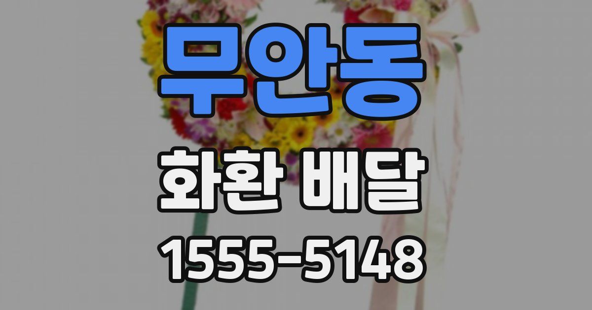 무안동 화환 배달