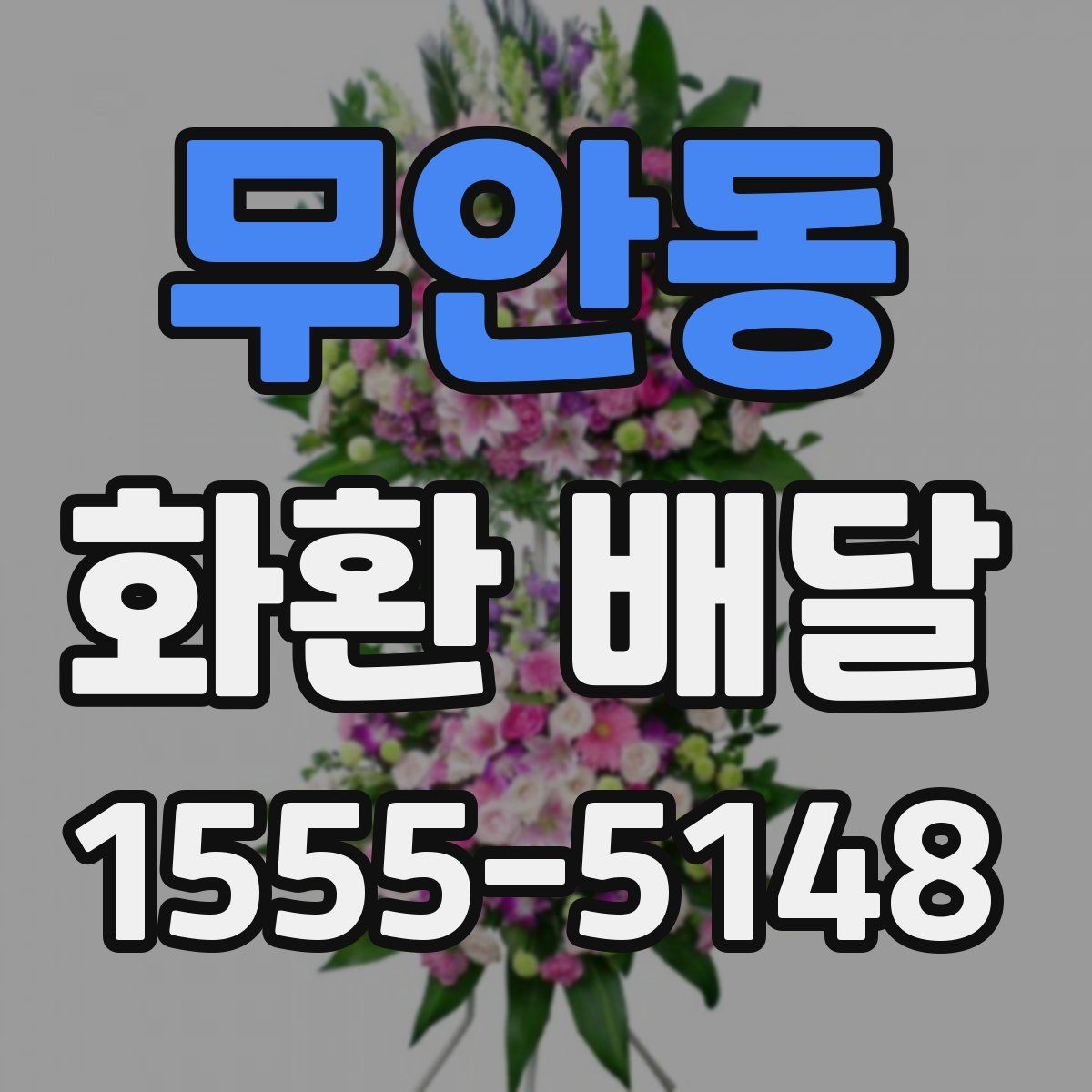 무안동 화환 배달