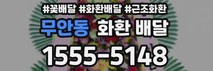 무안동 화환 배달