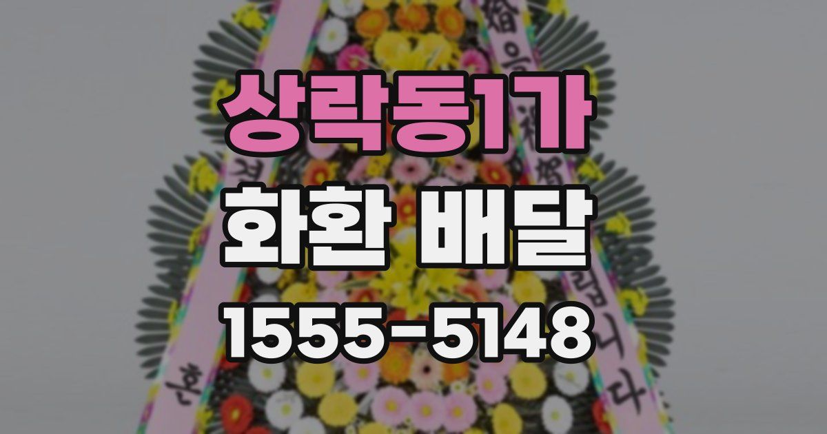 상락동1가 화환 배달