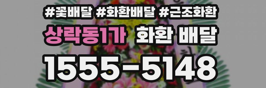 상락동1가 화환 배달