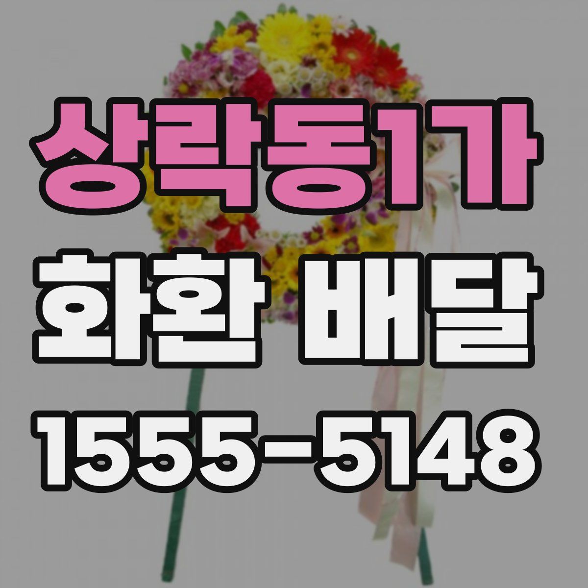 상락동1가 화환 배달