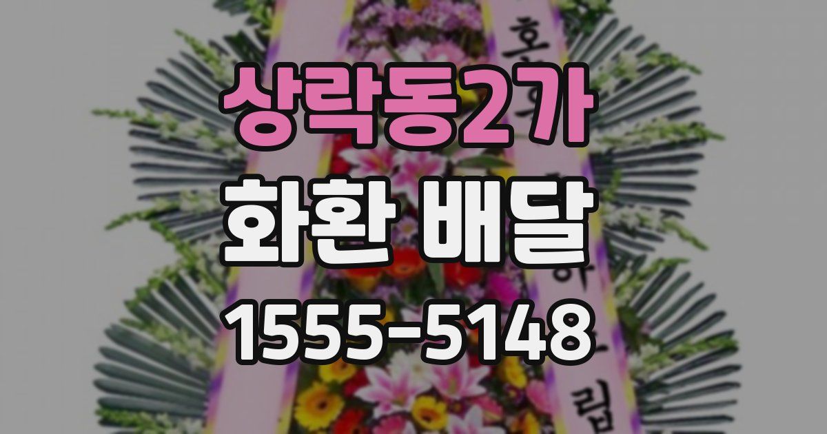 상락동2가 화환 배달