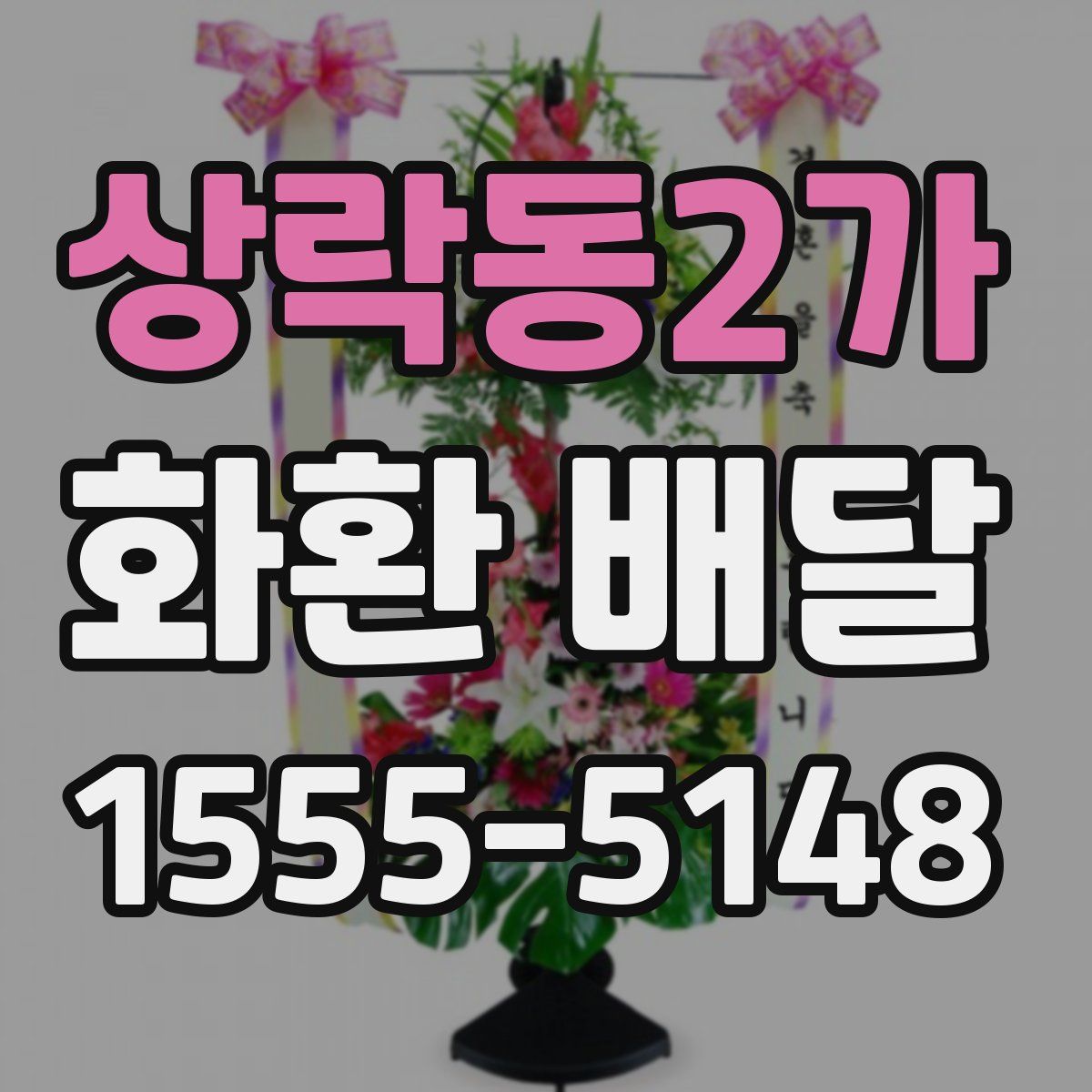 상락동2가 화환 배달