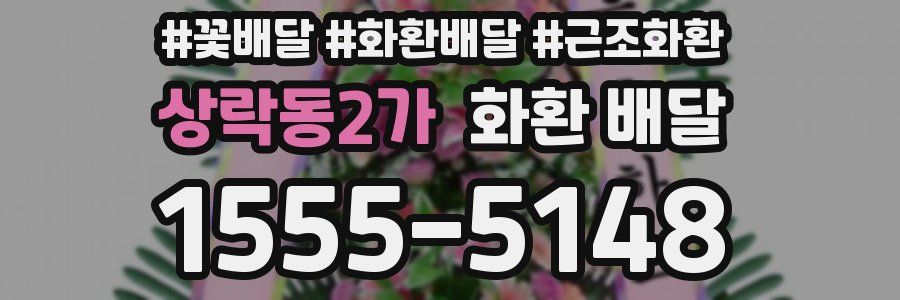 상락동2가 화환 배달