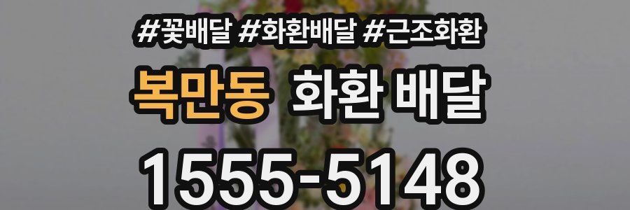 복만동 화환 배달