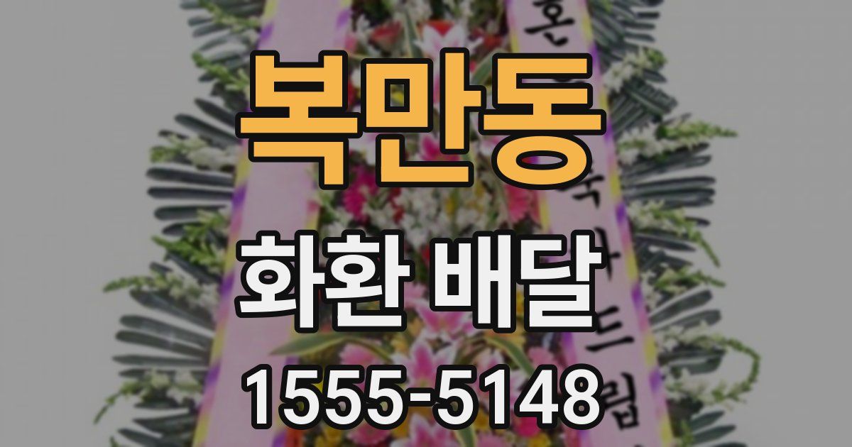 복만동 화환 배달