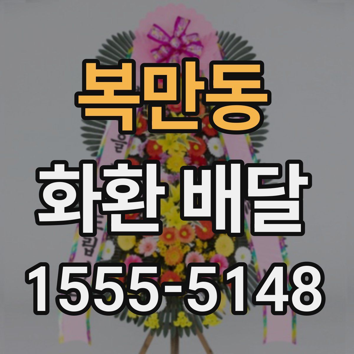 복만동 화환 배달