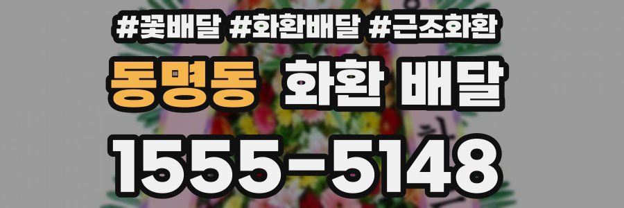 동명동 화환 배달