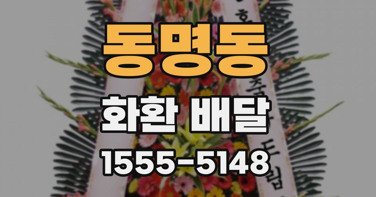동명동 화환 배달