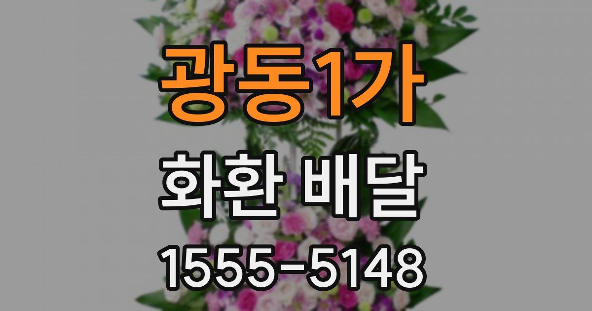 광동1가 화환 배달
