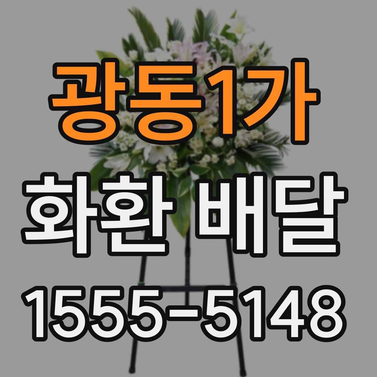 광동1가 화환 배달
