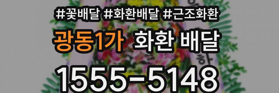 광동1가 화환 배달