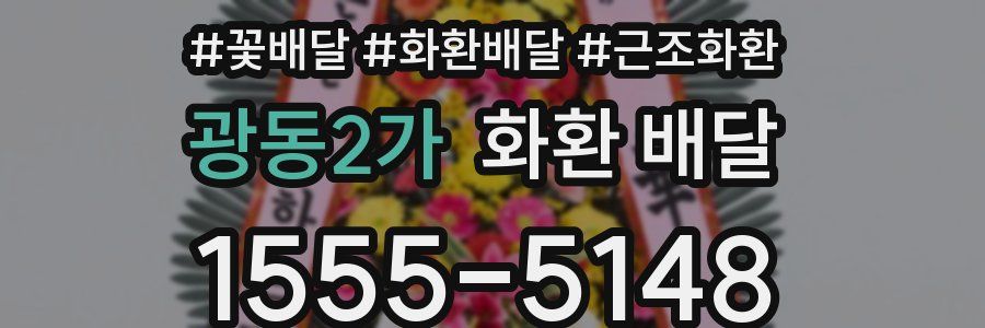 광동2가 화환 배달