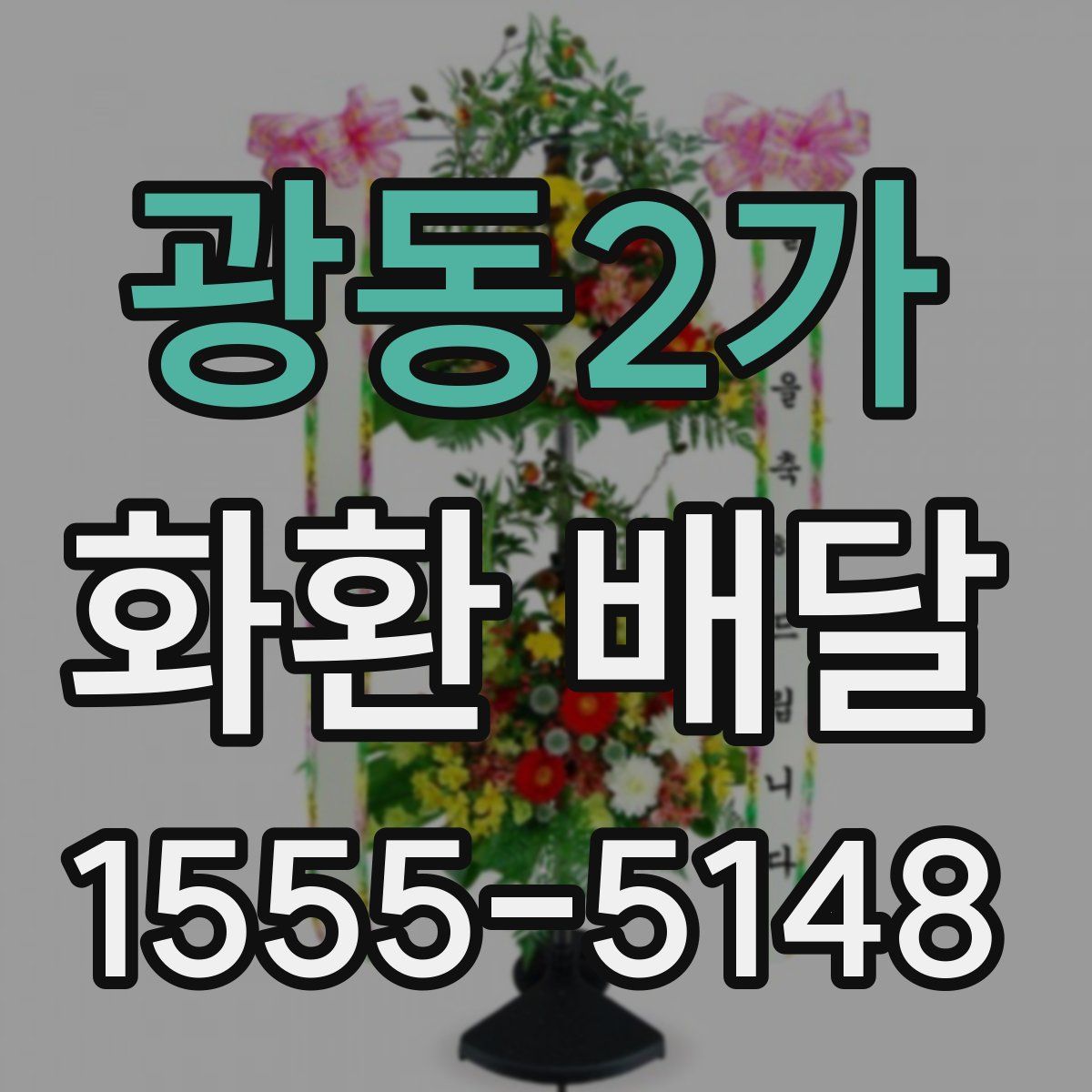 광동2가 화환 배달