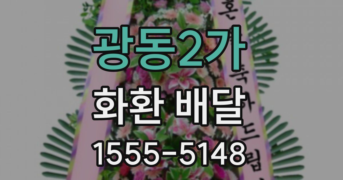 광동2가 화환 배달