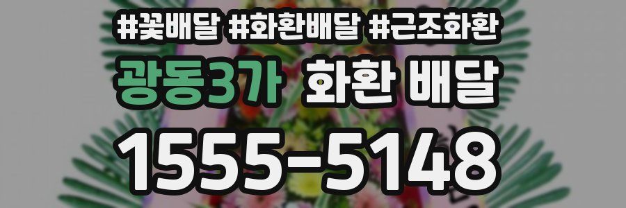 광동3가 화환 배달