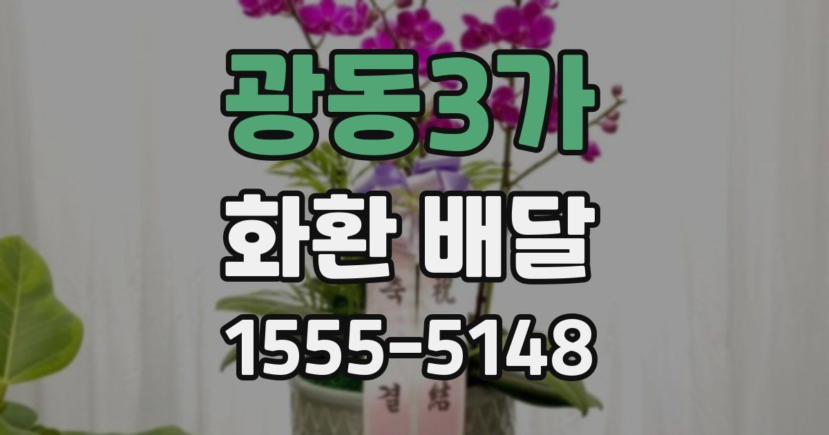 광동3가 화환 배달