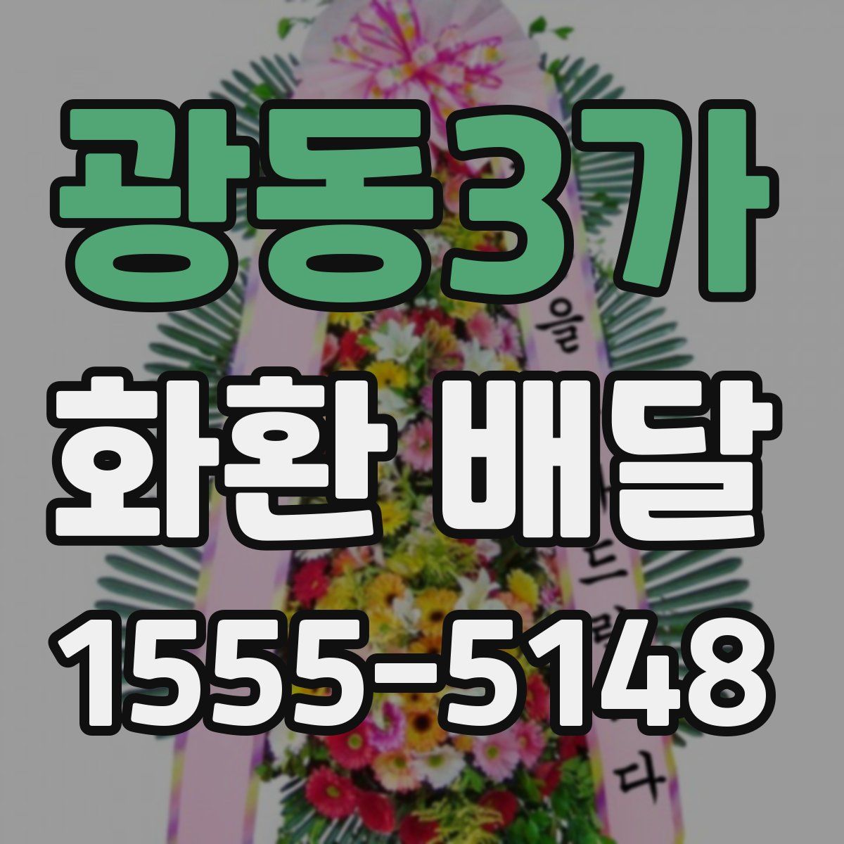 광동3가 화환 배달