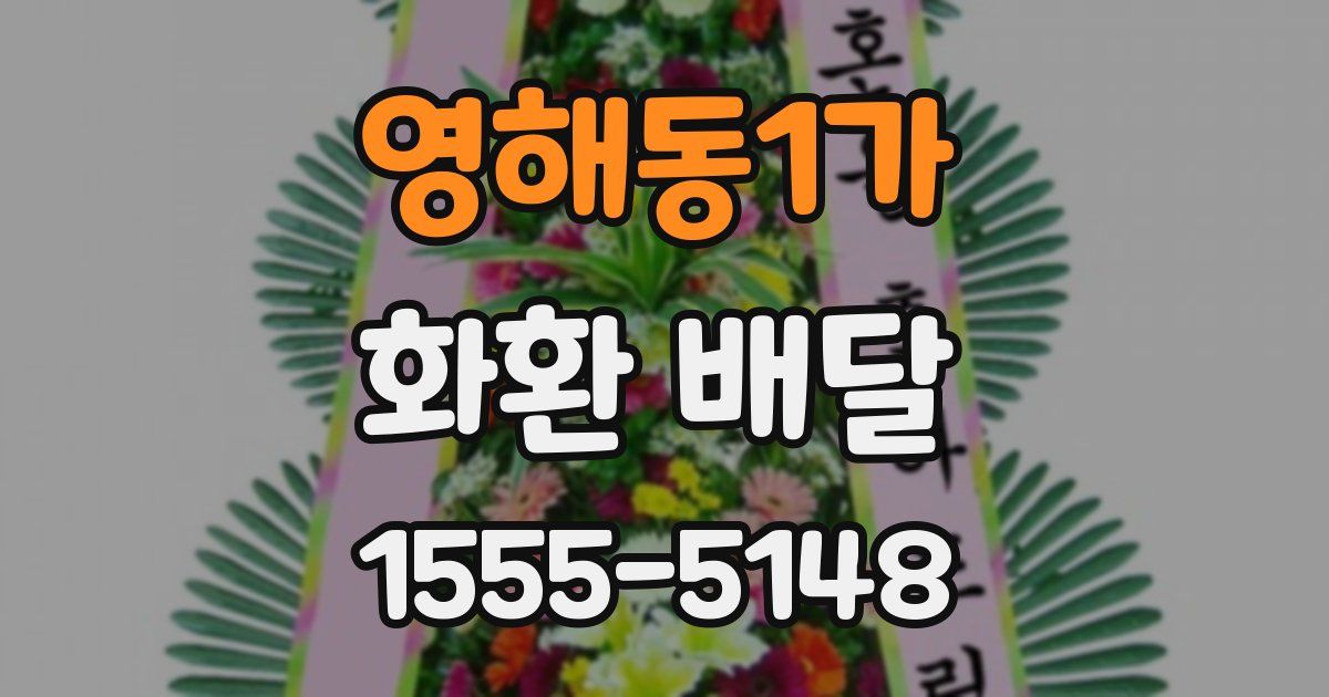 영해동1가 화환 배달