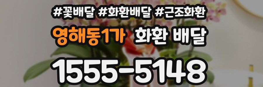 영해동1가 화환 배달