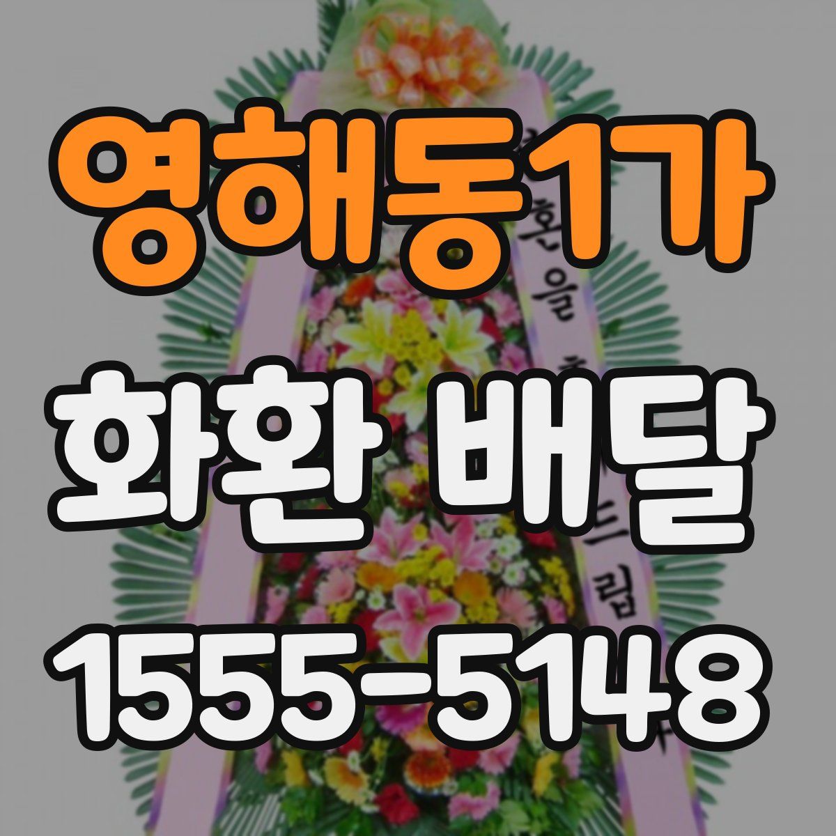 영해동1가 화환 배달